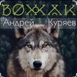 Андрей Куряев — Вожак