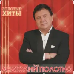 Анатолий Полотно — Южный Причал