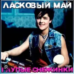 Юрий Шатунов — Бездомный пес