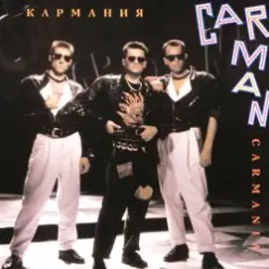 Кар-Мэн — Истамбул