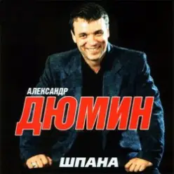 Александр Дюмин - Босяк