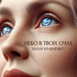Назар Кравченко — Небо в твоїх очах