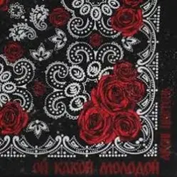 Archin & Цветень, DJ Ramirez & DMC Mansur — Ой какой молодой