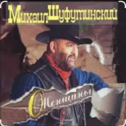 Михаил Шуфутинский — Марина