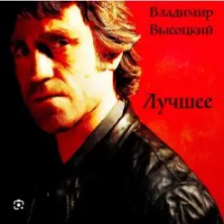 Владимир Высоцкий — Баллада о детстве