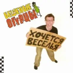 Бешеные Огурцы — Мачо Ганджубас