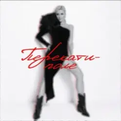 Юлианна Караулова, Reznikov Studio — Вилы