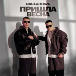 IL'GIZ & 3-ий Январь — Пришла весна