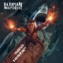 Включай микрофон! — Улыбаться в акульей пасти
