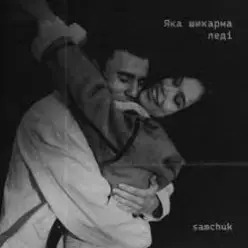 SAMCHUK — Яка шикарна леді