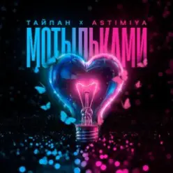 Тайпан feat. Astimiya - Мотыльками