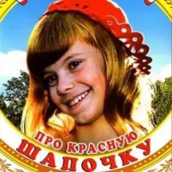 К/Ф  "Про Красную Шапочку" — Песня волка