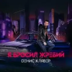 Денис Клявер - Я бросил жребий