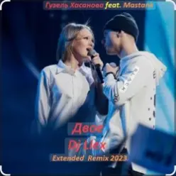 Гузель Хасанова feat. MASTANK — Двое