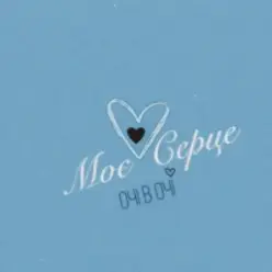 ОЧІ В ОЧІ — Моє серце