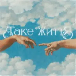 Guber — ТАКЕ ЖИТТЯ