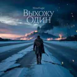 MineEagle — Выхожу один