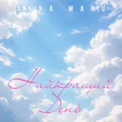 ANNA MANU — Найкращий День