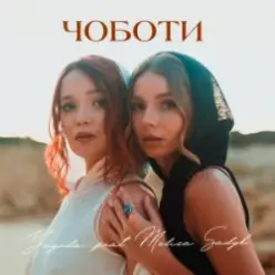 Yagoda & MELISA SADYK — Чоботи