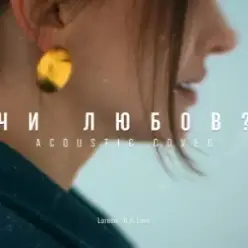 MELLOU — Чи любов (Acoustic Cover)