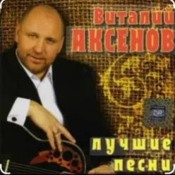 Виталий Аксёнов — Огонёк