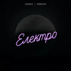 SODIRAY & Merkurii — Електро