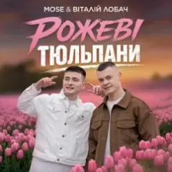 MOSE & Віталій Лобач — Рожеві Тюльпани