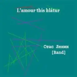 Стас Ленин — Love Is Fun