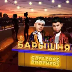 GAYAZOV$ BROTHER$ — Барышня