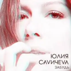 Юлия Савичева — Забудь