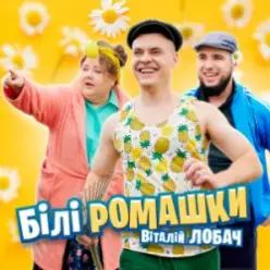 Віталій Лобач — Білі ромашки