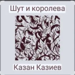 Казан Казиев — Шут и Королева