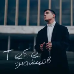 VOLKANOV — Тебе Знайшов