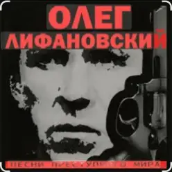 Олег Лифановский — В гавань заходили корабли