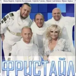 группа Фристайл — Метелица