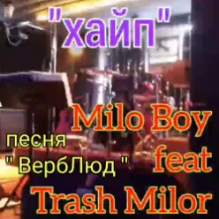 Milo Boy — Душа