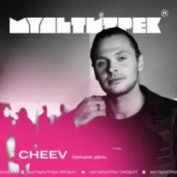CHEEV feat. Мультитрек — Перший День (SHAD0W Remix)