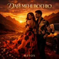Hitox - Дай мені вогню