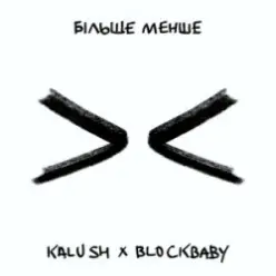 KALUSH & BLOCKBABY — Більше менше