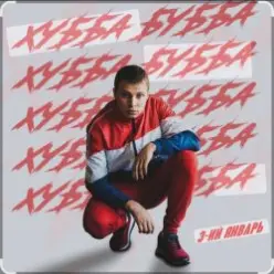 3-ий Январь — Хубба Бубба