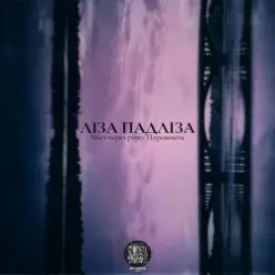 Ліза Падліза — Далеко Мені