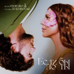 Леонид Руденко & Наталья Подольская — Еслибы не ты