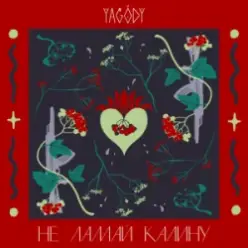YAGODY — Не ламай калину