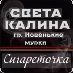 Света Калина & Новенькие Мурки — Сигареточка