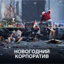 АлексЧ — Что было на корпоративе