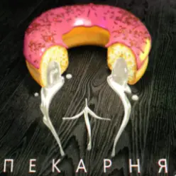 OTURRO & 5opka — Пекарня