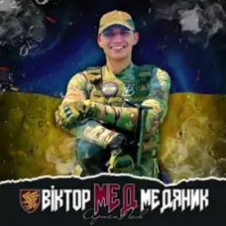Артем Лоік — Віктор (Мед) Медяник