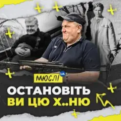 Мюслі Ua — Остановіть Ви Цю Ху..ню!