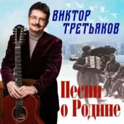 Виктор Третьяков — Песня о Родине