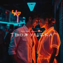 Руслан Арыкпаев — Твоя улыбка